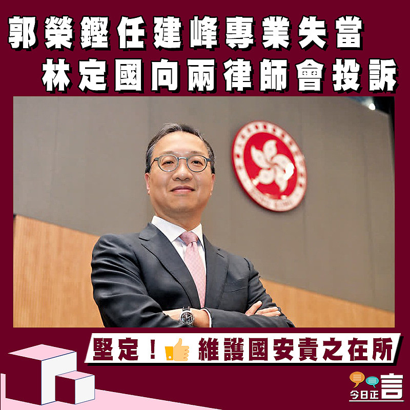 郭榮鏗任建峰專業失當　林定國向兩律師會投訴