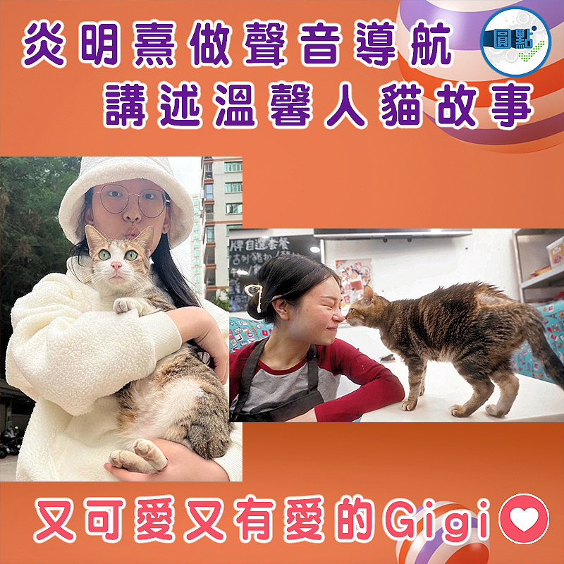 炎明熹做聲音導航 講述溫馨人貓故事