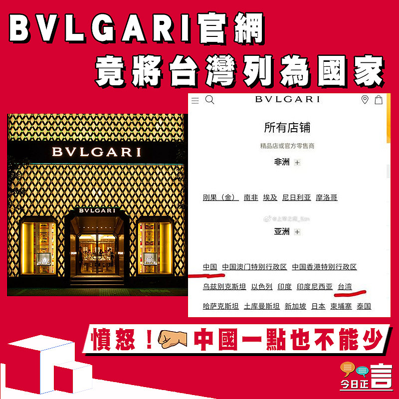 BVLGARI官網竟將台灣列為國家