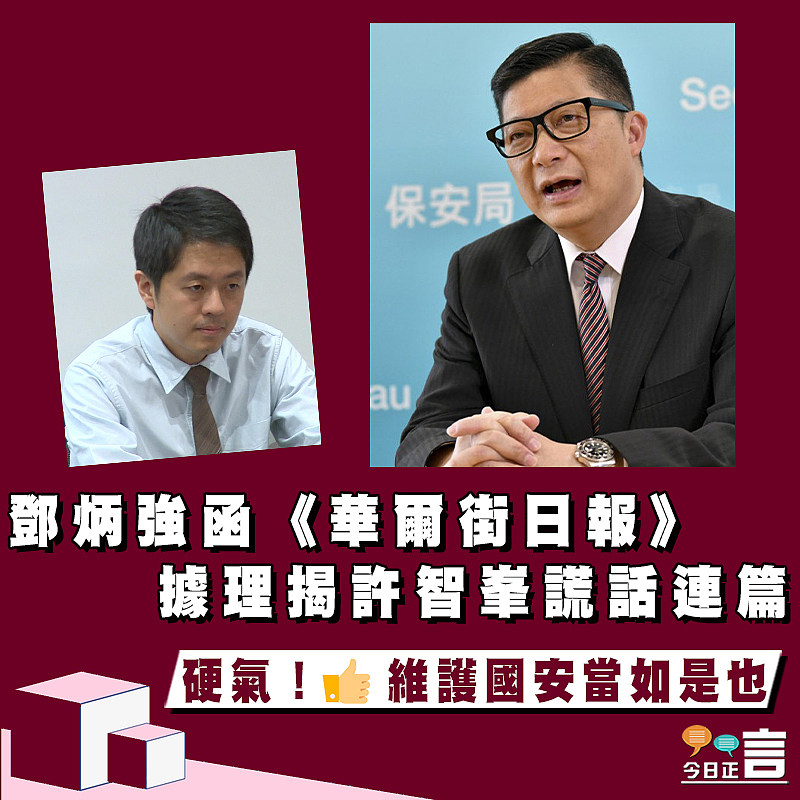 鄧炳強函《華爾街日報》    據理揭許智峯謊話連篇