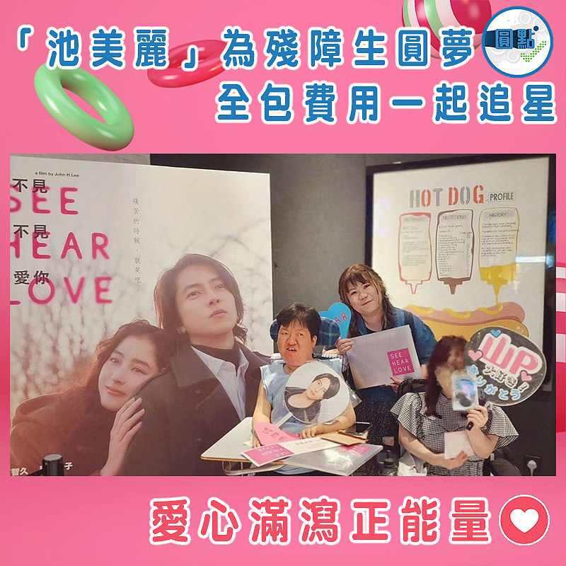「池美麗」為殘障生圓夢 全包費用一起追星