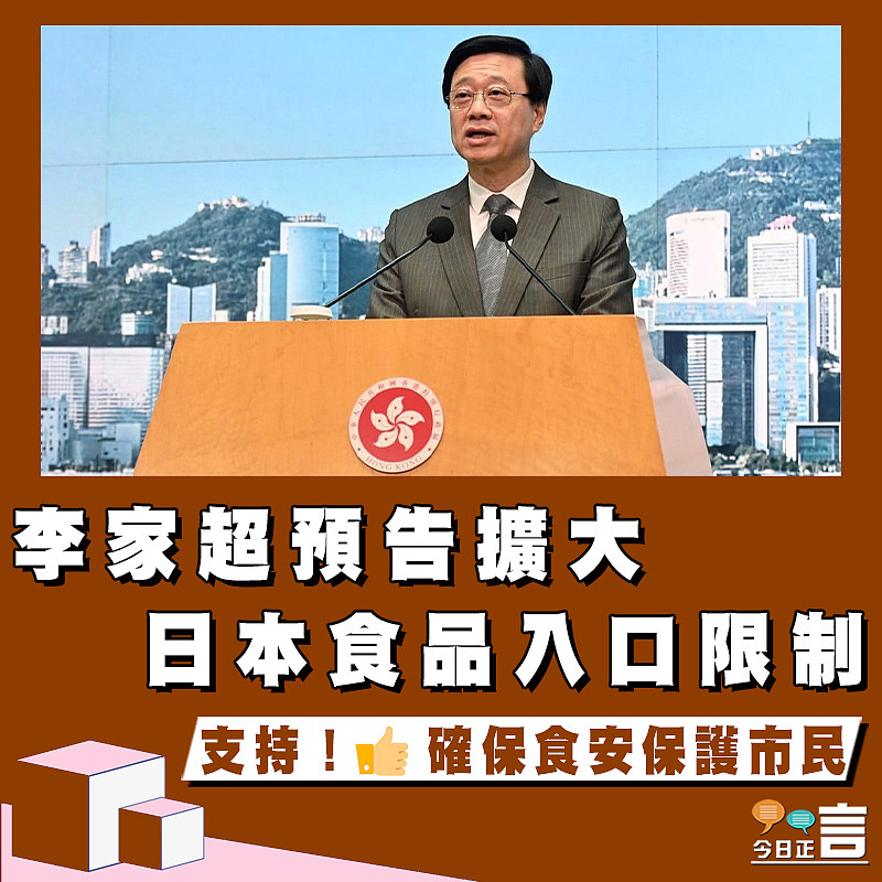 李家超預告擴大日本食品入口限制