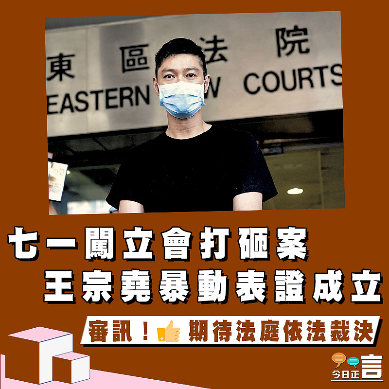 七一闖立會打砸案   王宗堯暴動表證成立