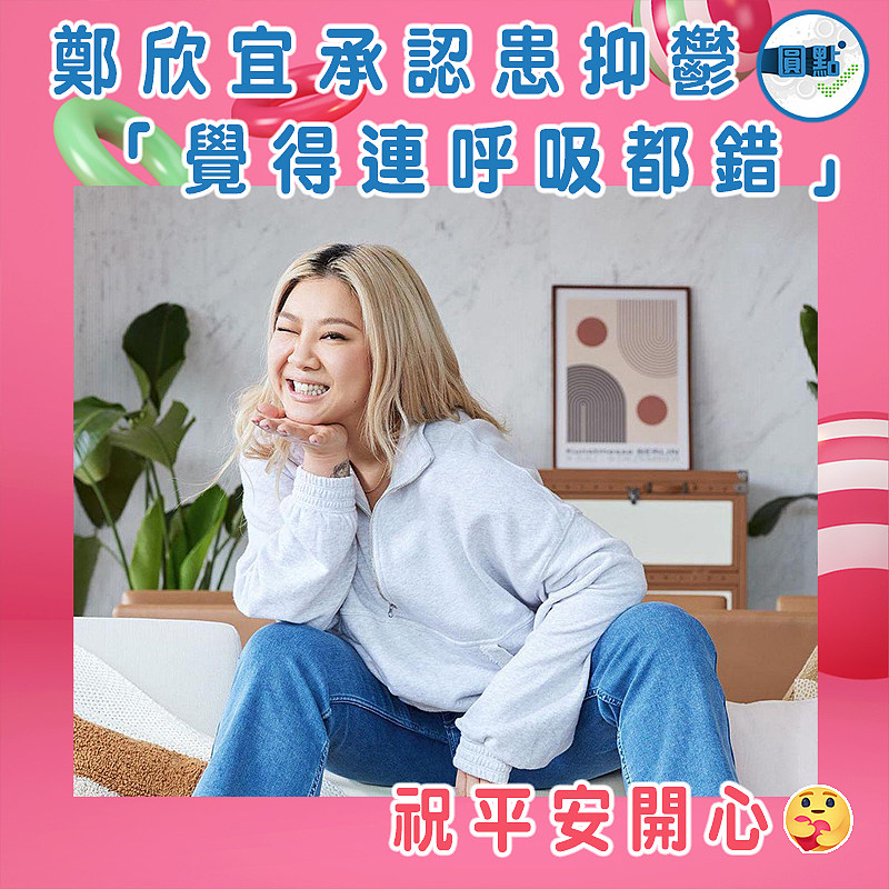 鄭欣宜承認患抑鬱 「覺得連呼吸都錯」