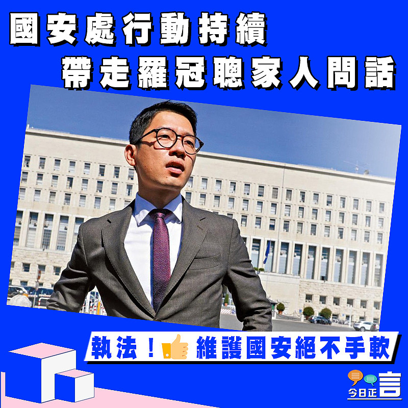 國安處行動持續  帶走羅冠聰家人問話