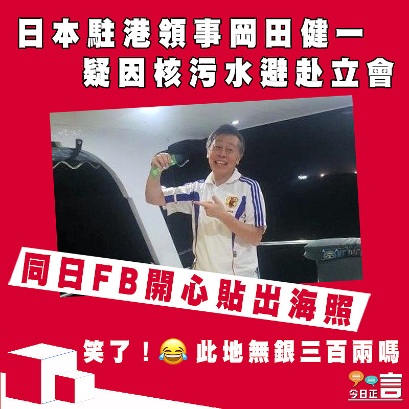 日本駐港領事岡田健一  疑因核污水避赴立會