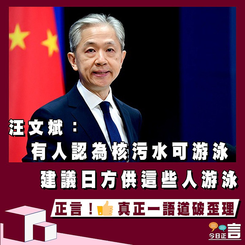 汪文斌：有人認為核污水可游泳    建議日方供這些人游泳