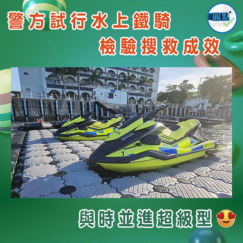 警方試行水上鐵騎 檢驗搜救成效
