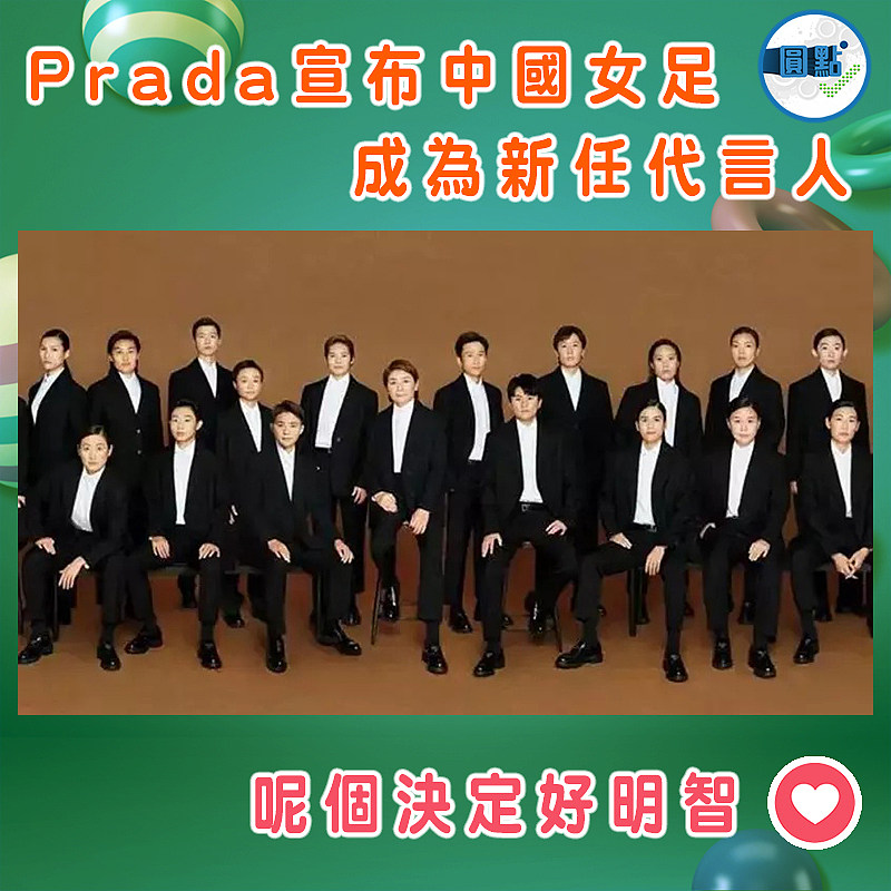 Prada宣布中國女足成為新任代言人