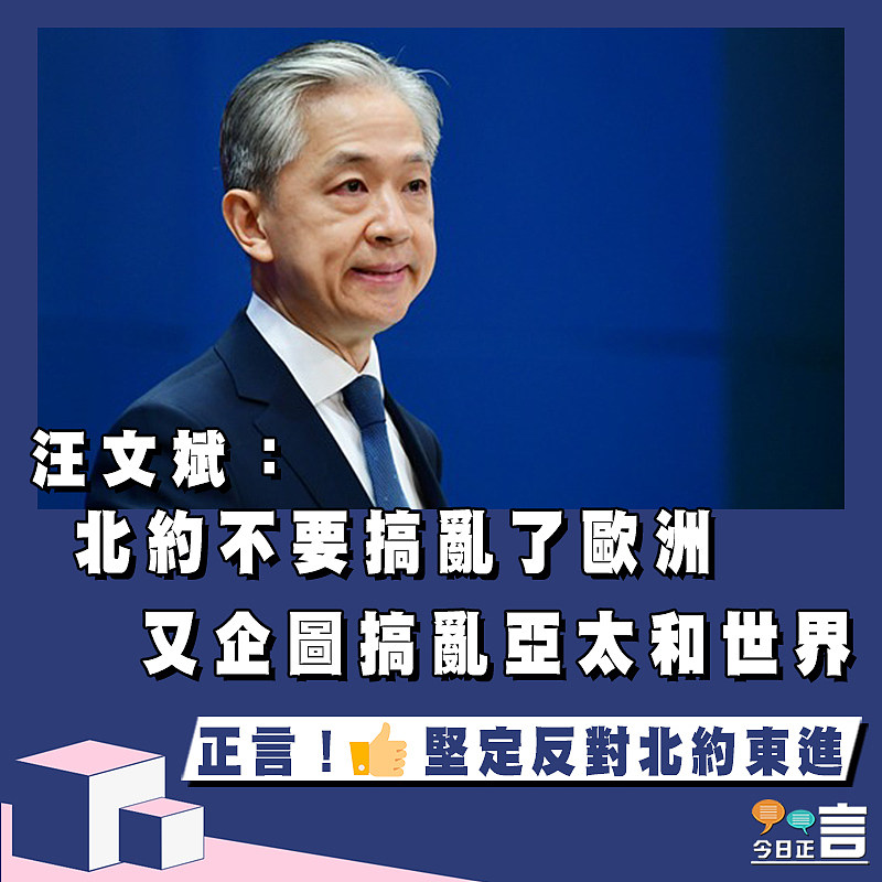 汪文斌：北約不要搞亂了歐洲  又企圖搞亂亞太和世界