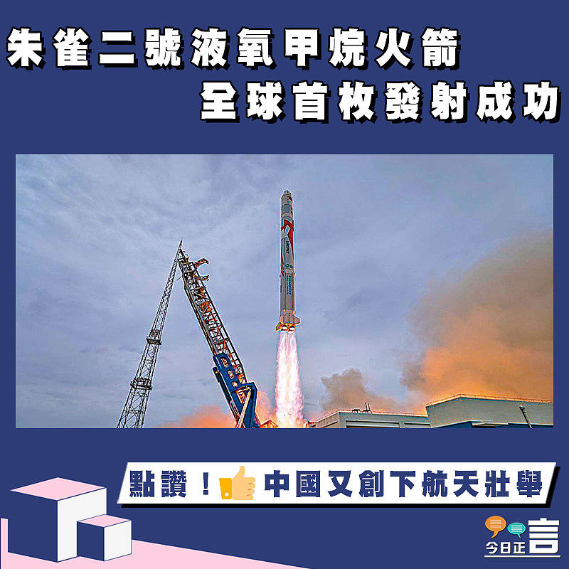 朱雀二號液氧甲烷火箭     全球首枚發射成功