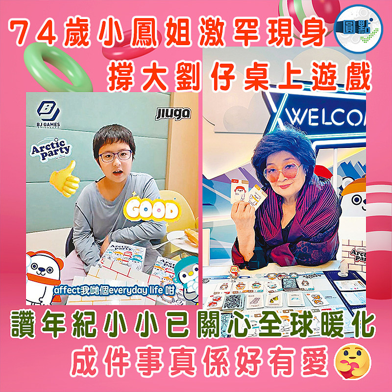 74歲小鳳姐激罕現身 撐大劉仔桌上遊戲