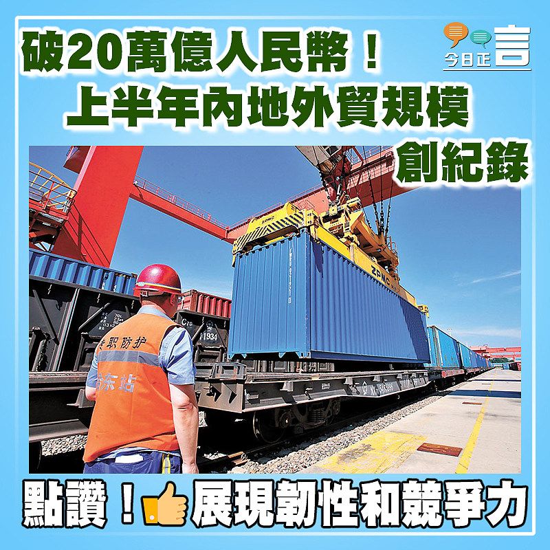破20萬億人民幣！上半年內地外貿規模創紀錄