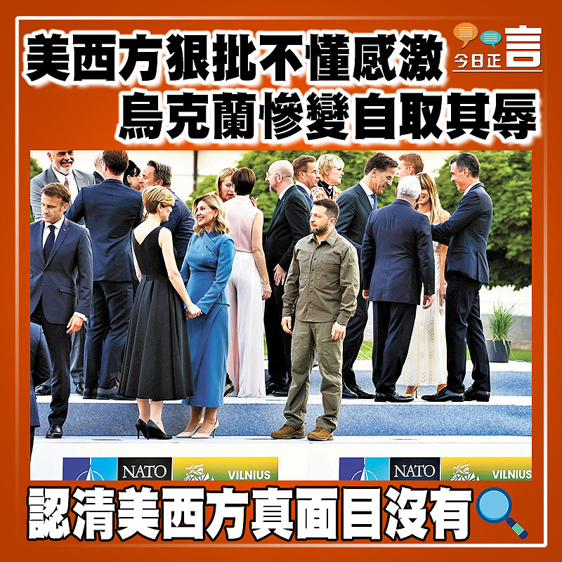 美西方狠批不懂感激 烏克蘭慘變自取其辱