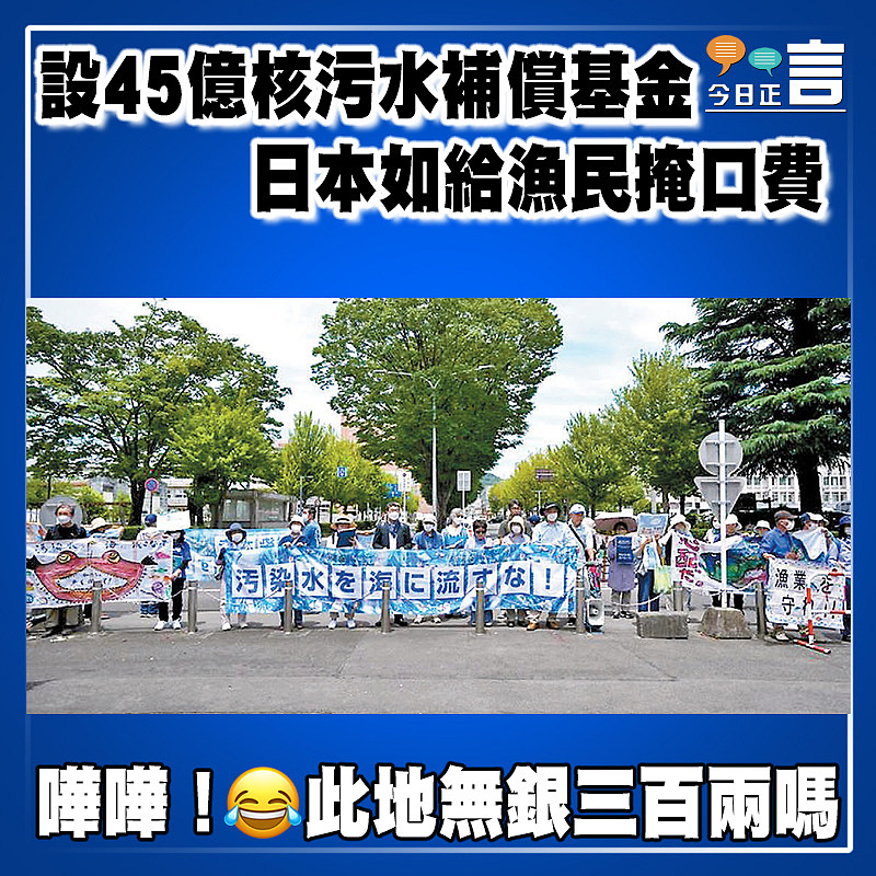 設45億核污水補償基金 日本如給漁民掩口費