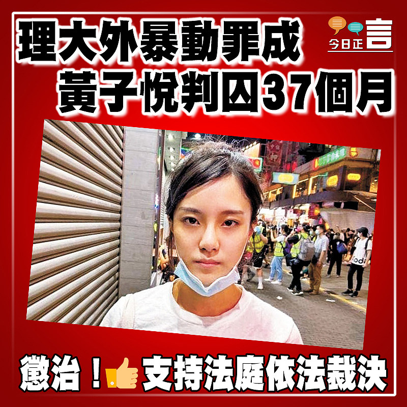 理大外暴動罪成 黃子悅判囚37個月