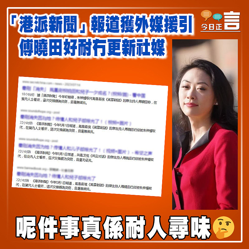 【正言政情】偵查報道2—「港派新聞」報道獲外媒援引 傅曉田好耐冇更新社媒