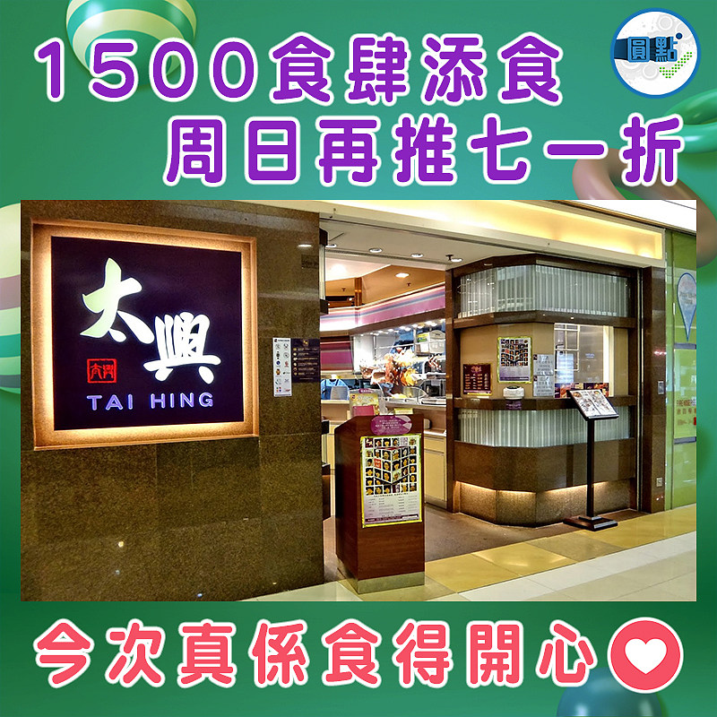 1500食肆添食 周日再推七一折