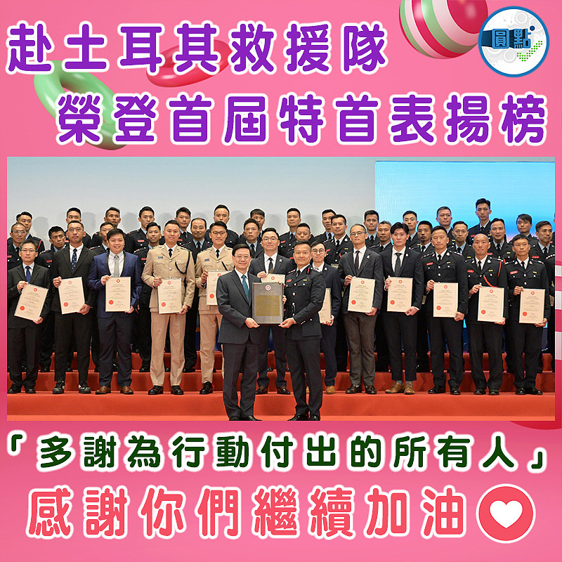 赴土耳其救援隊榮登首屆特首表揚榜