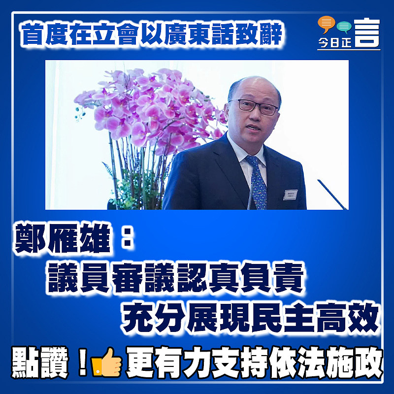 首度在立會以廣東話致辭   鄭雁雄：議員審議認真負責  充分展現民主高效