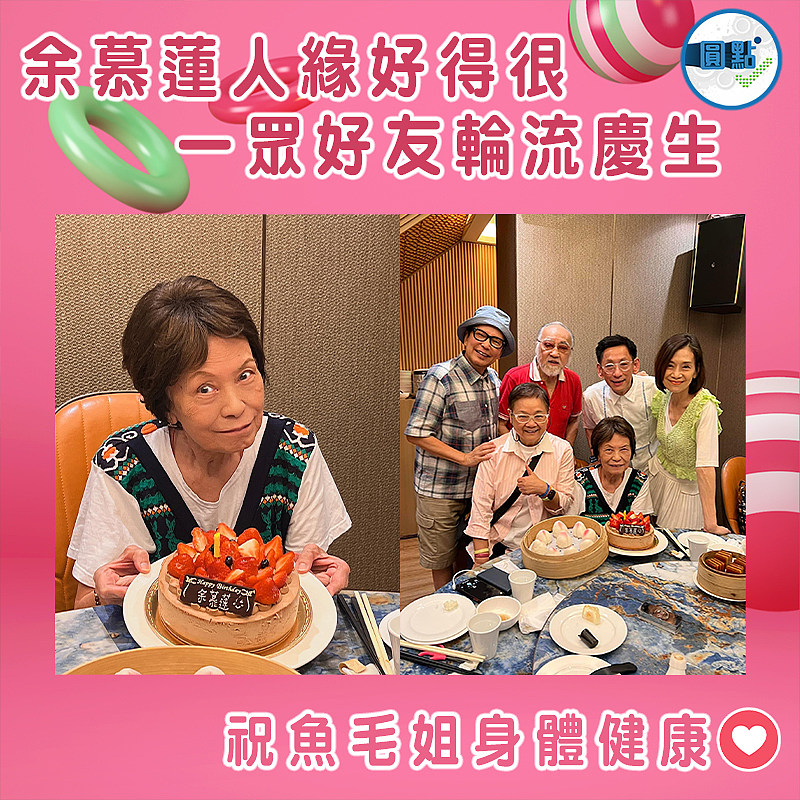 余慕蓮人緣好得很 一眾好友輪流慶生