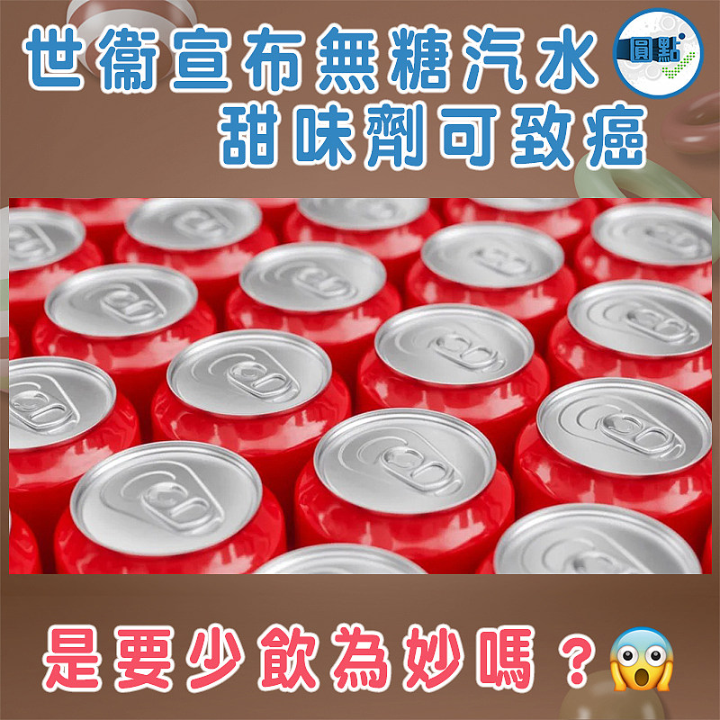 世衞宣布無糖汽水 甜味劑可致癌