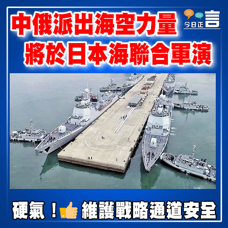 中俄派出海空力量  將於日本海聯合軍演
