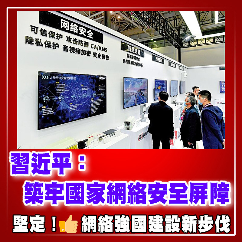 習近平：築牢國家網絡安全屏障