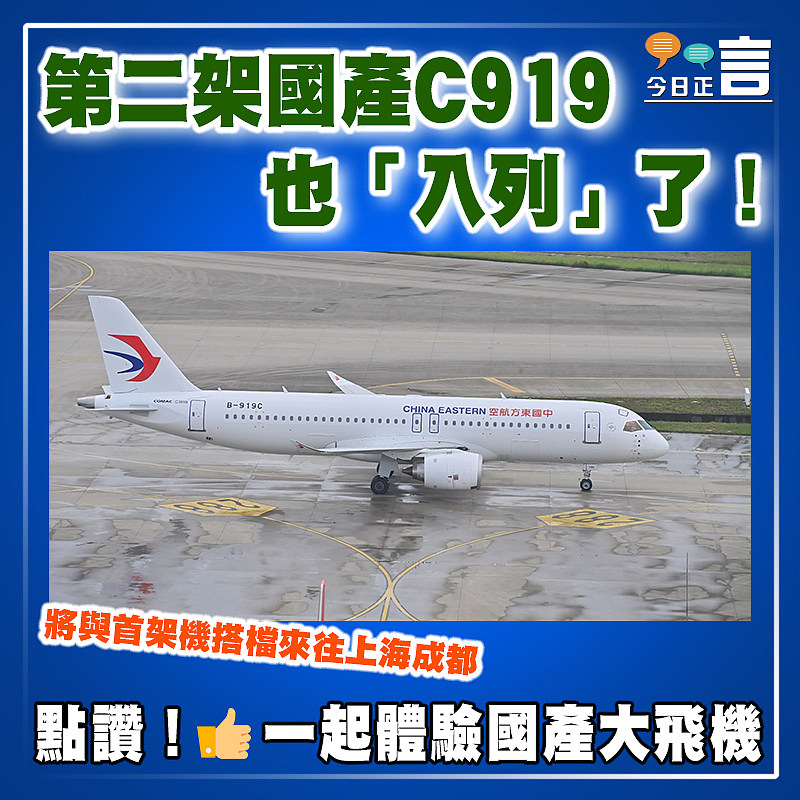 第二架國產C919也「入列」了！　