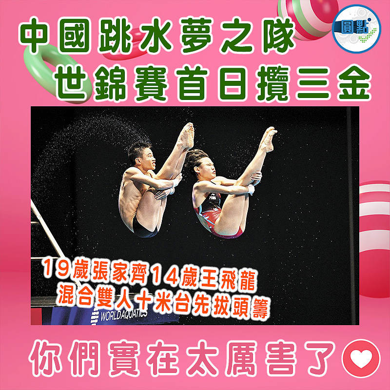 中國跳水夢之隊世錦賽首日攬三金