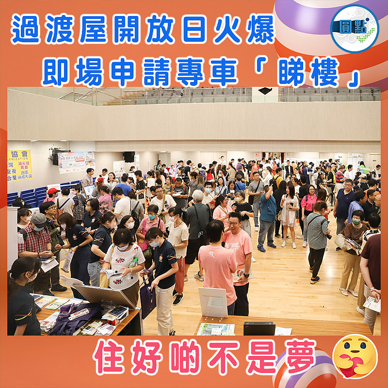 過渡屋開放日火爆  即場申請專車「睇樓」