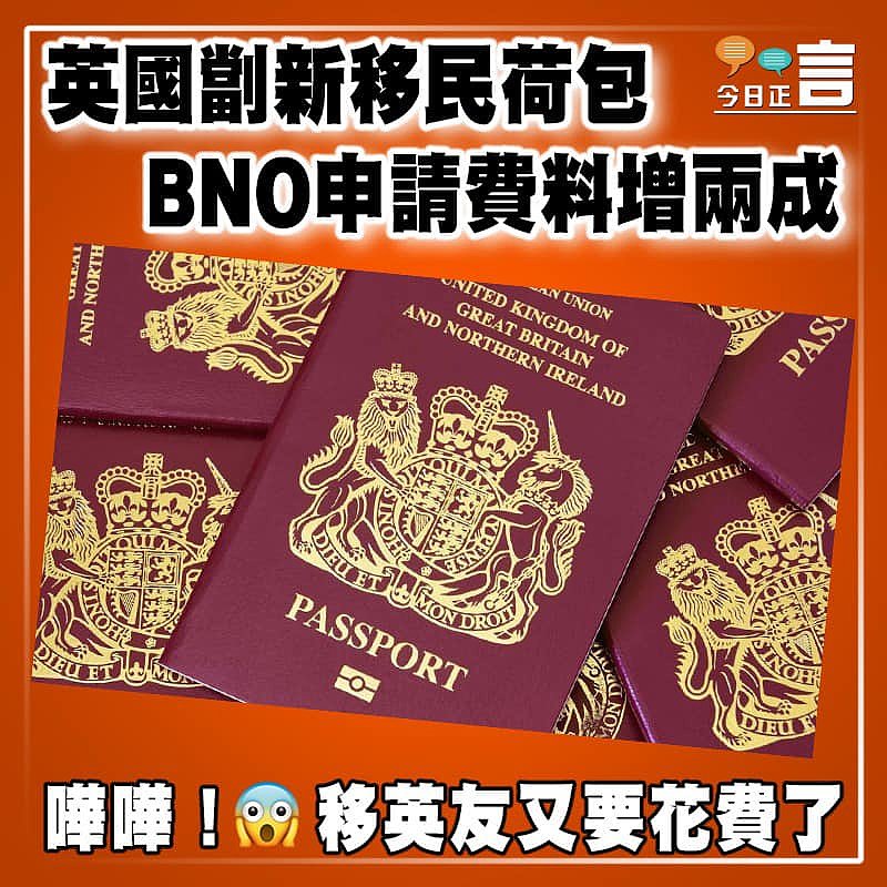 英國劏新移民荷包 BNO申請費料增兩成