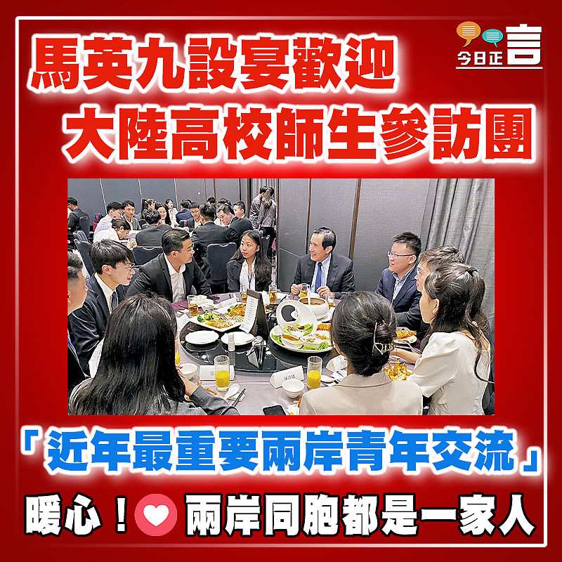 馬英九設宴歡迎大陸高校師生參訪團  「近年最重要兩岸青年交流」