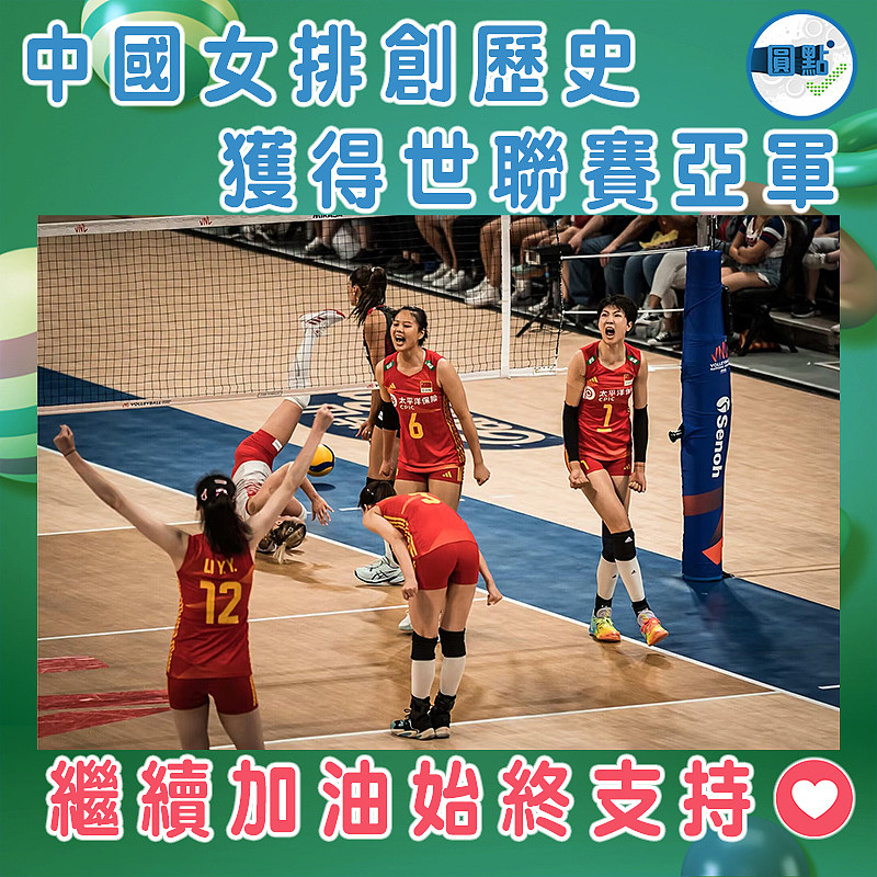中國女排創歷史 獲得世聯賽亞軍