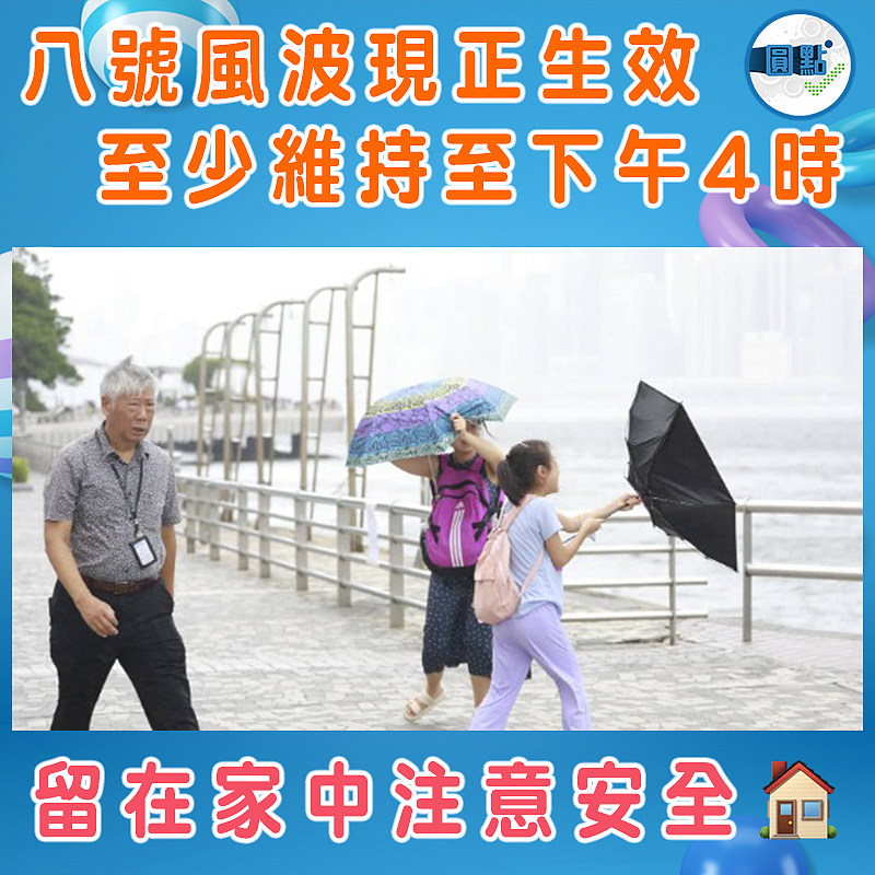 八號風波現正生效  至少維持至下午4時