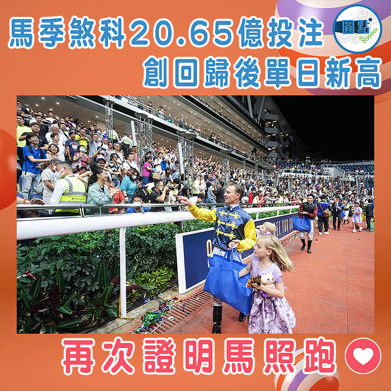 馬季煞科20.65億投注 創回歸後單日新高