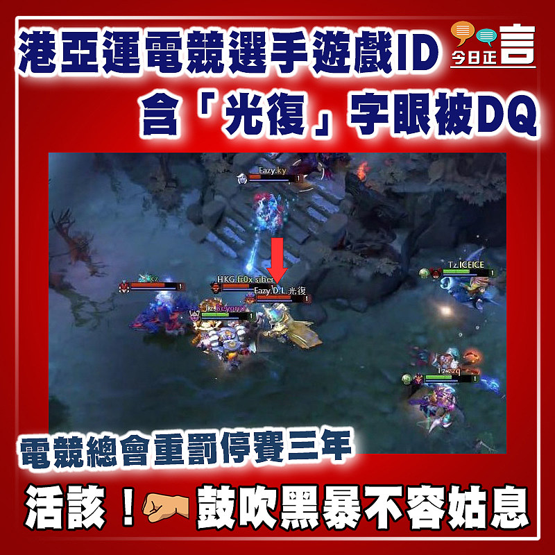港亞運電競選手遊戲ID  含「光復」字眼被DQ