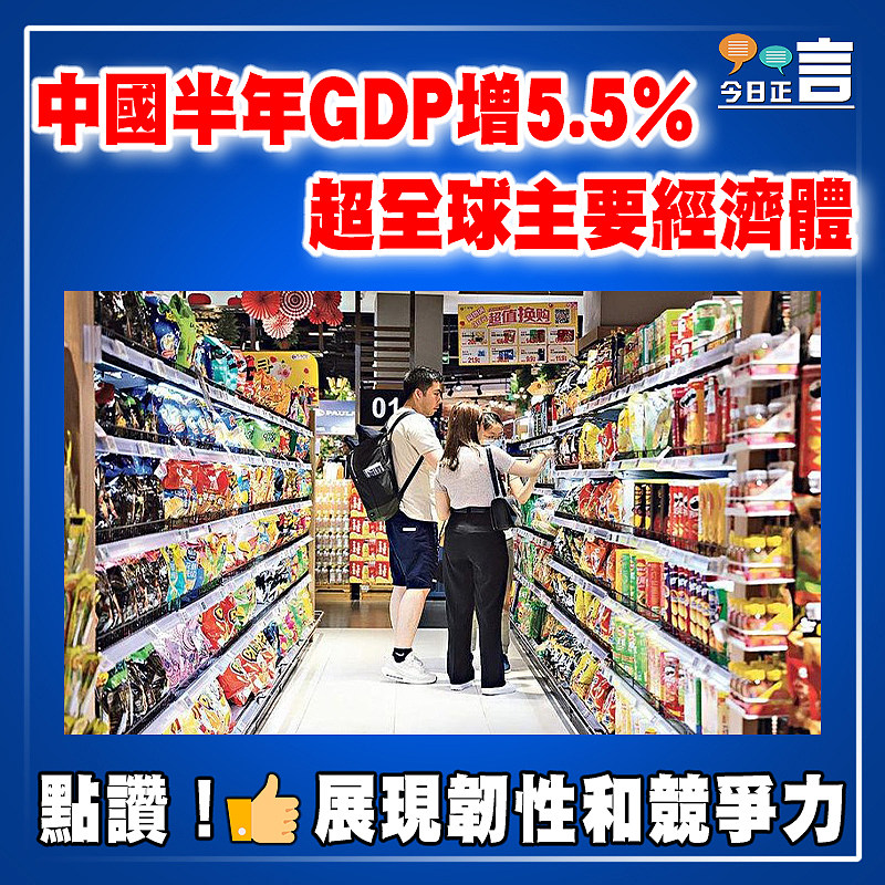 中國半年GDP增5.5% 超全球主要經濟體