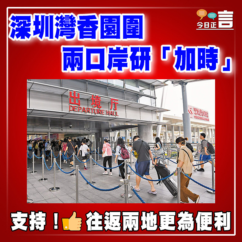 深圳灣香園圍兩口岸研「加時」