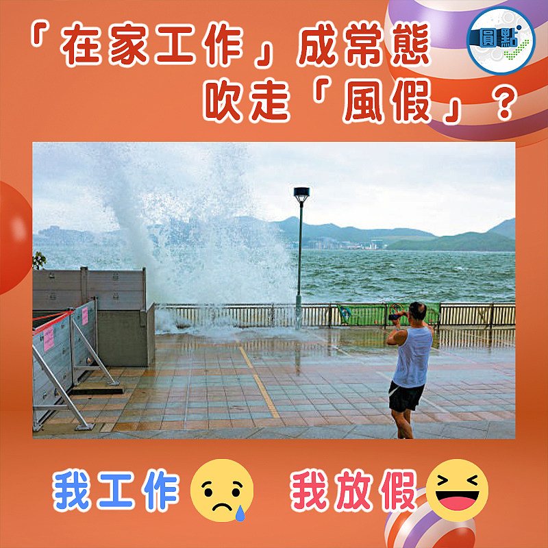 「在家工作」成常態　 吹走「風假」？