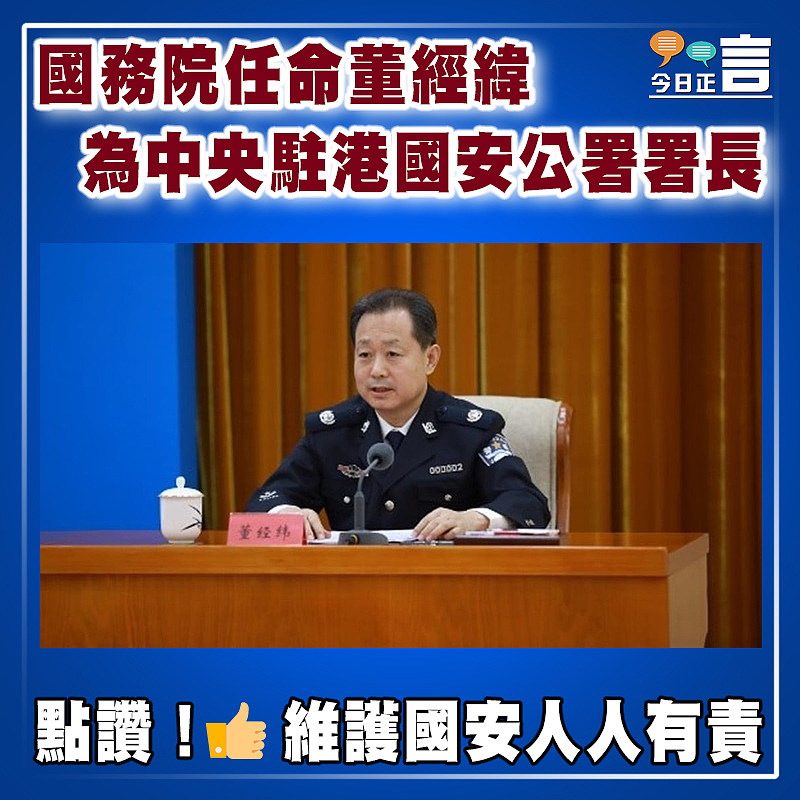 國務院任命董經緯為中央駐港國安公署署長