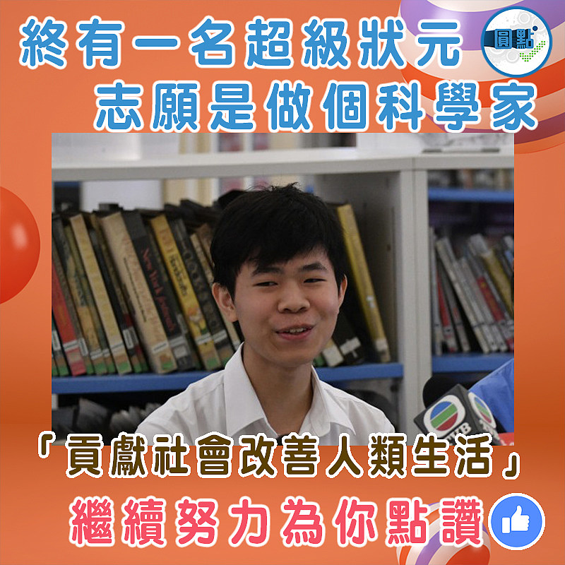 終有一名超級狀元   志願是做個科學家