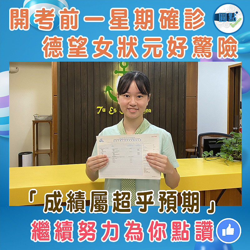 開考前一星期確診  德望女狀元好驚險