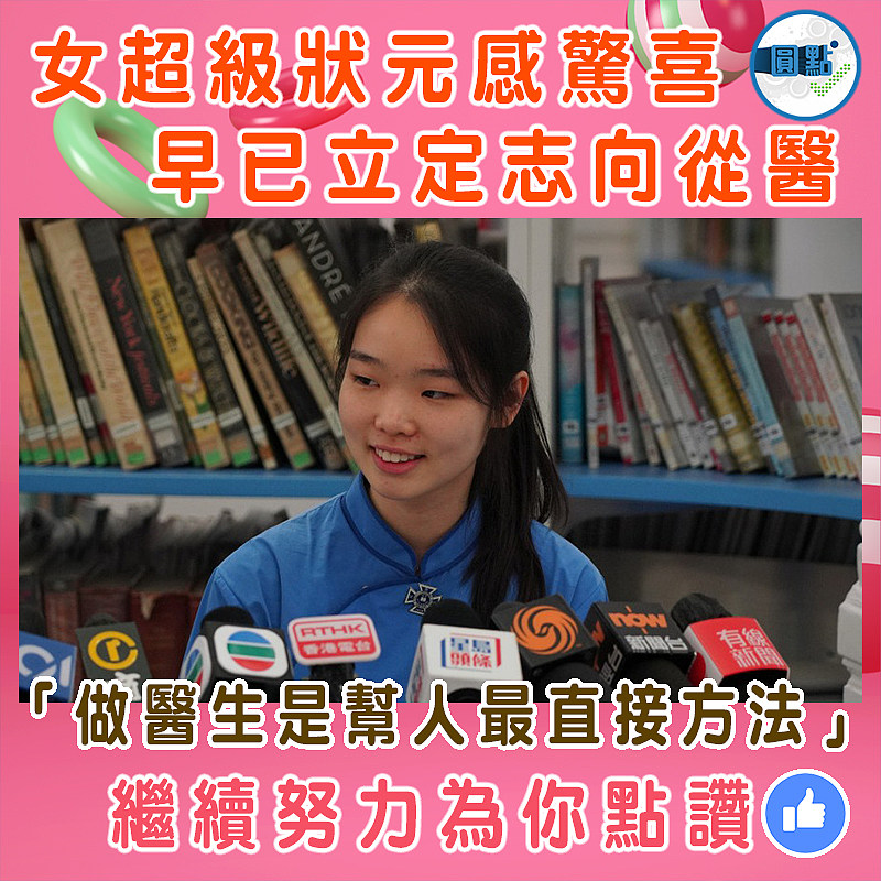 女超級狀元感驚喜   早已立定志向從醫