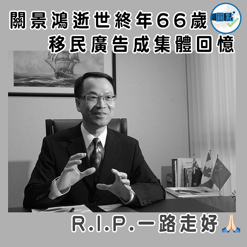 關景鴻逝世終年66歲  移民廣告成集體回憶