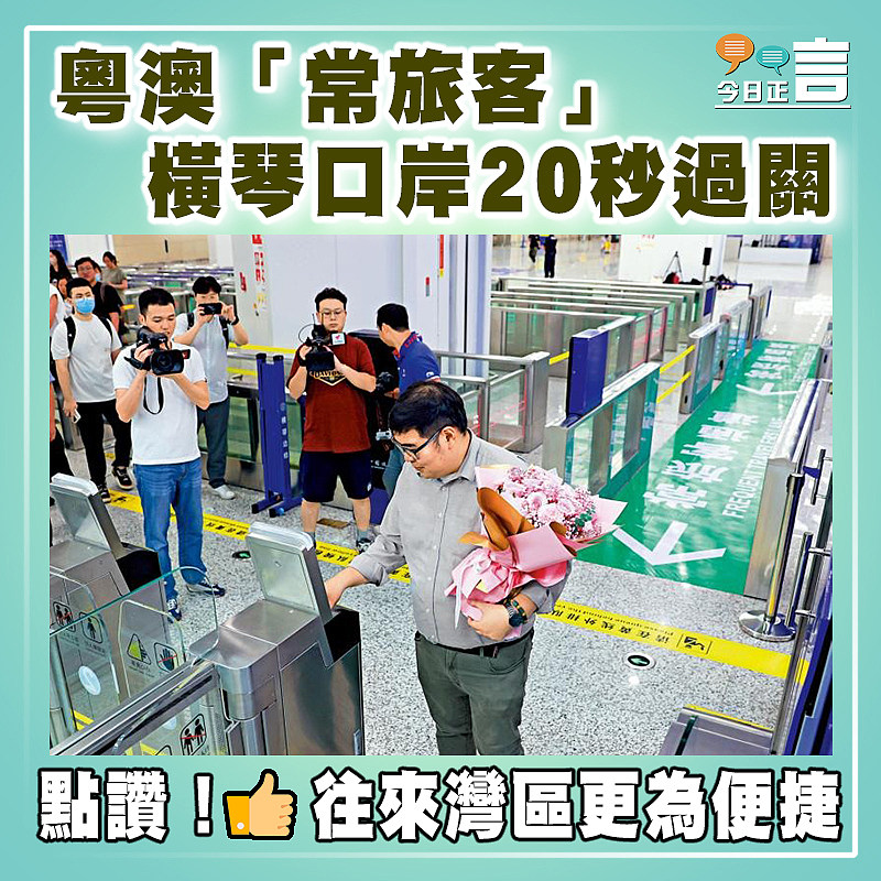 粵澳「常旅客」　橫琴口岸20秒過關