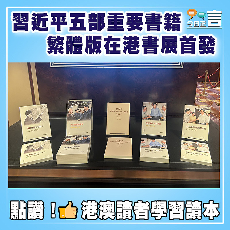 習近平五部重要書籍繁體版在港書展首發