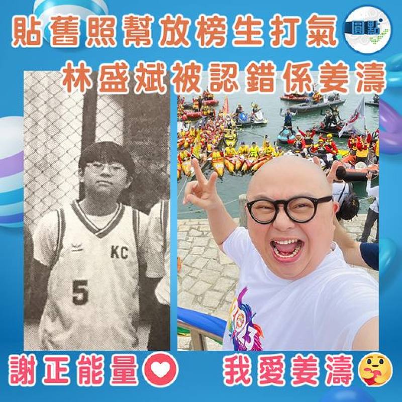 貼舊照幫放榜生打氣   林盛斌被認錯係姜濤