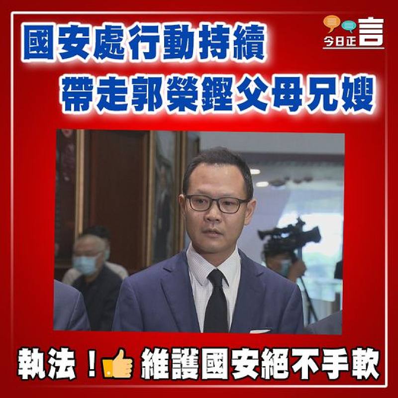 國安處行動持續  帶走郭榮鏗父母兄嫂