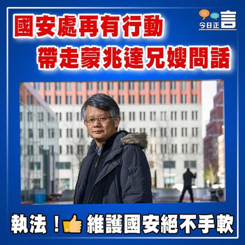 國安處再有行動  帶走蒙兆達兄嫂問話